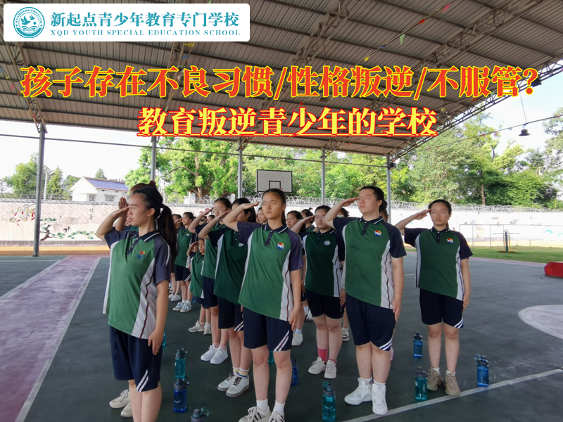 教育叛逆青少年的学校纠正孩子偷拿家长钱
