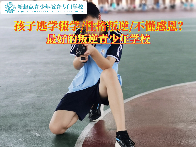 最好的叛逆青少年学校挽救孩子逃学的办法