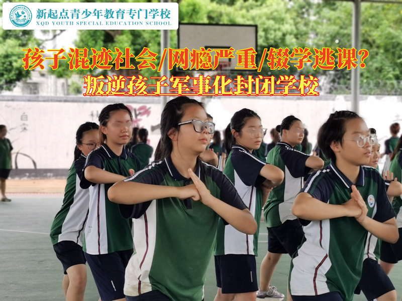 叛逆孩子军事化封闭学校教育辍学混社会的孩子