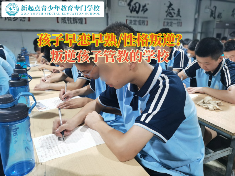 孩子早恋教育学校
