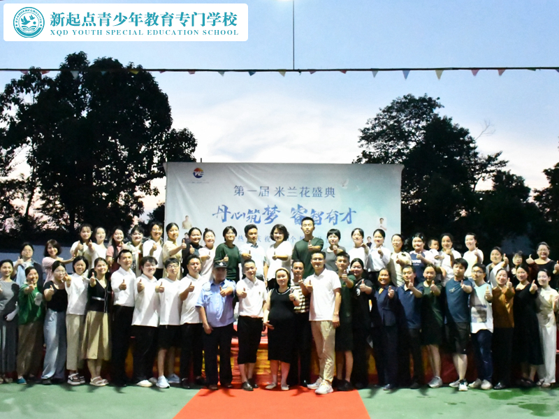 新起点青少年教育专门学校第一届米兰花盛典