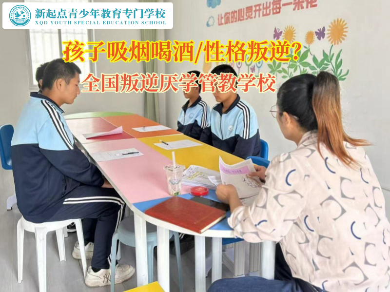 全国叛逆厌学管教学校矫正高中孩子吸烟行为