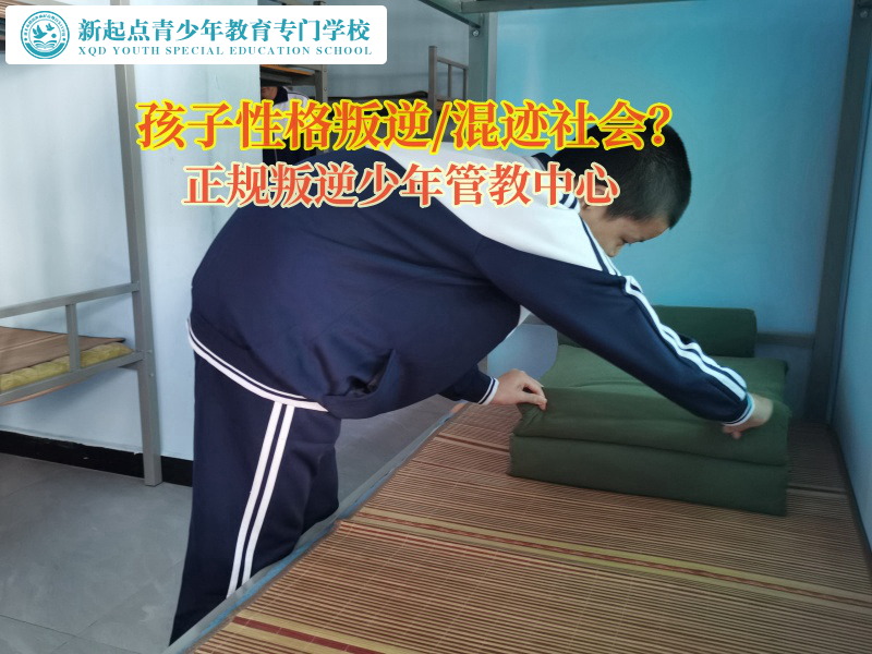 正规叛逆少年管教中心矫正孩子不爱出门现象