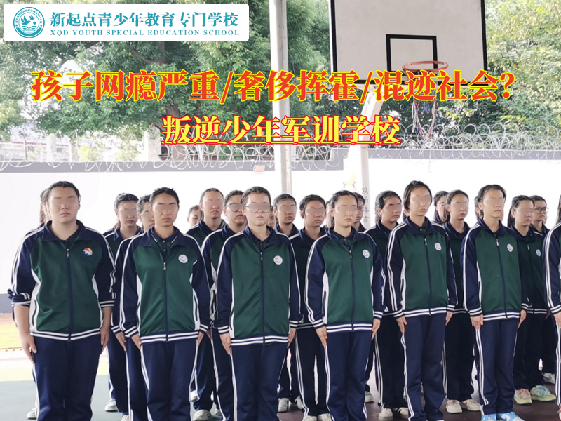 叛逆少年军训学校解决孩子网瘾的妙招
