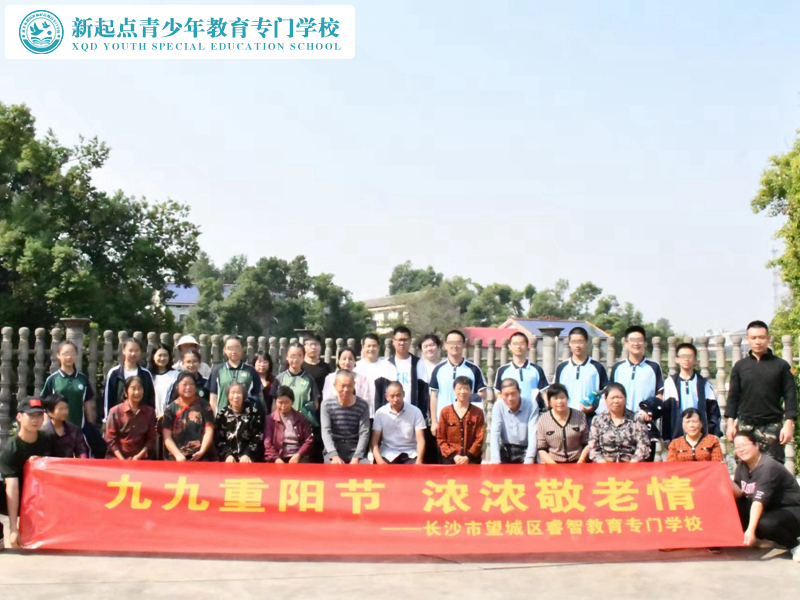 新起点教育专门学校开展重阳节敬老活动