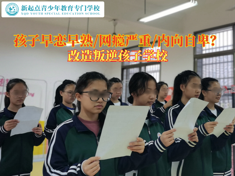 改造叛逆孩子学校引导早恋青少年