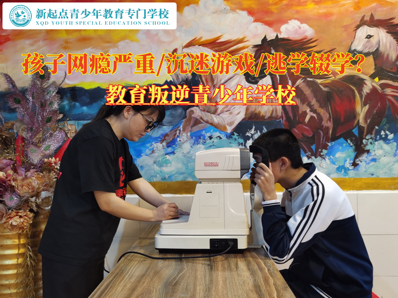 教育叛逆青少年学校戒孩子网瘾