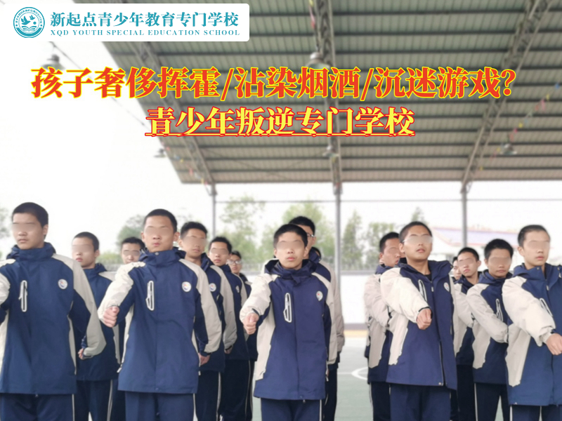 青少年叛逆专门学校教育生活挥霍的孩子
