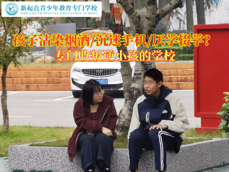 专门收叛逆小孩的学校矫正吸烟青少年的建议