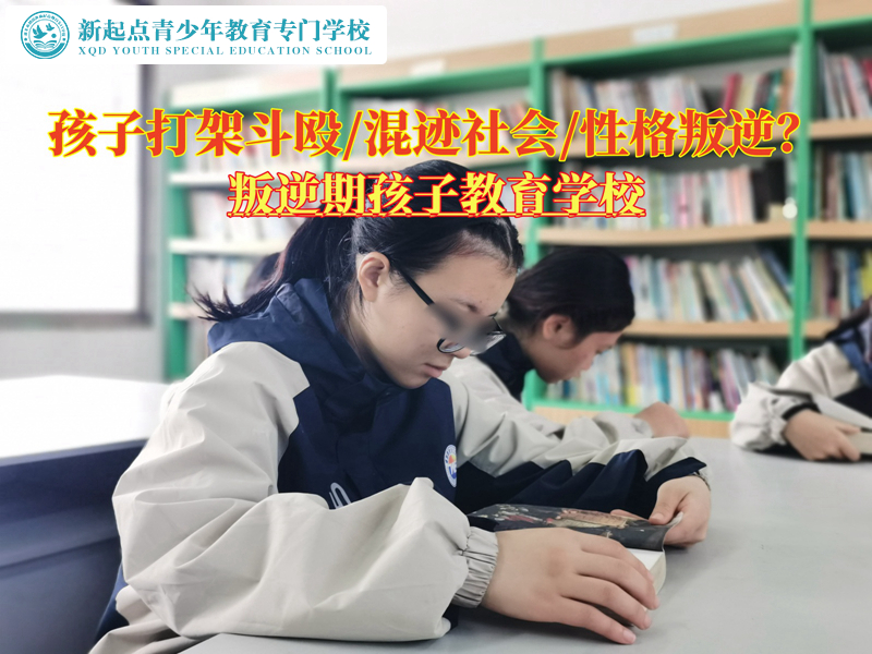 叛逆期孩子教育学校矫正经常打架的青少年