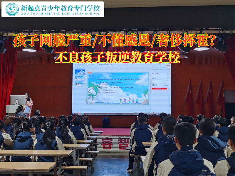 不良孩子叛逆教育学校削弱孩子对网络的依赖