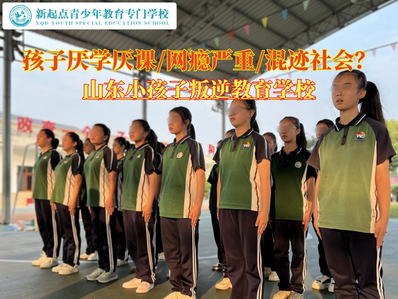 山东小孩子叛逆教育学校矫正网瘾孩子