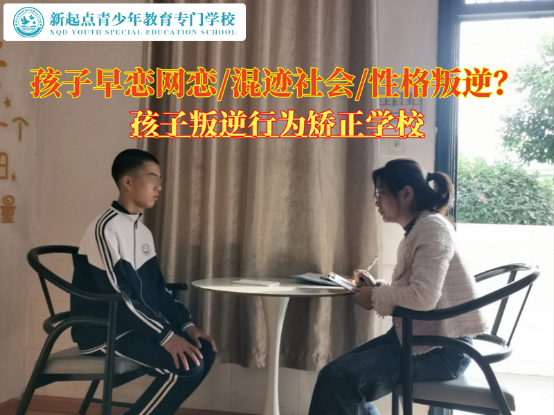 孩子叛逆行为矫正学校开导网恋的青少年
