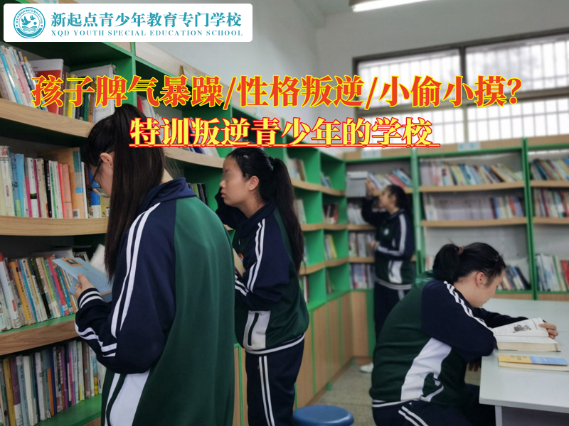 特训叛逆青少年的学校改善孩子暴躁脾气