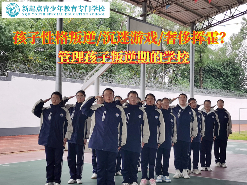 管理孩子叛逆期的学校学费贵不贵？