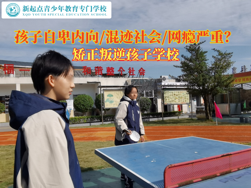 矫正叛逆孩子学校解除青少年的自卑心理