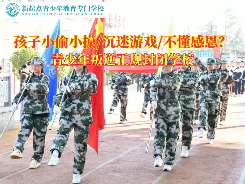 青少年叛逆正规封闭学校教育孩子不要偷东西