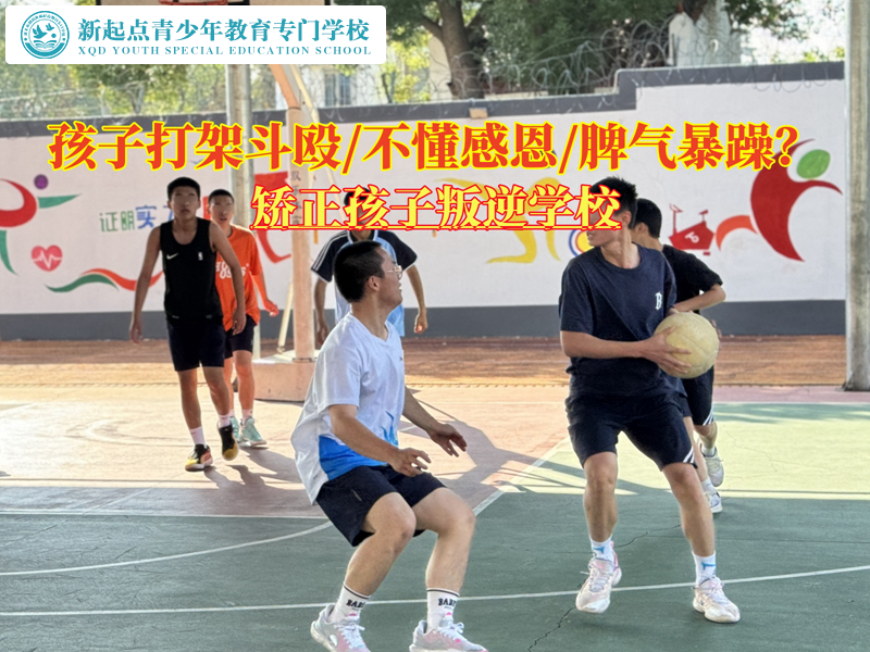 矫正孩子叛逆学校矫正经常打架的青少年