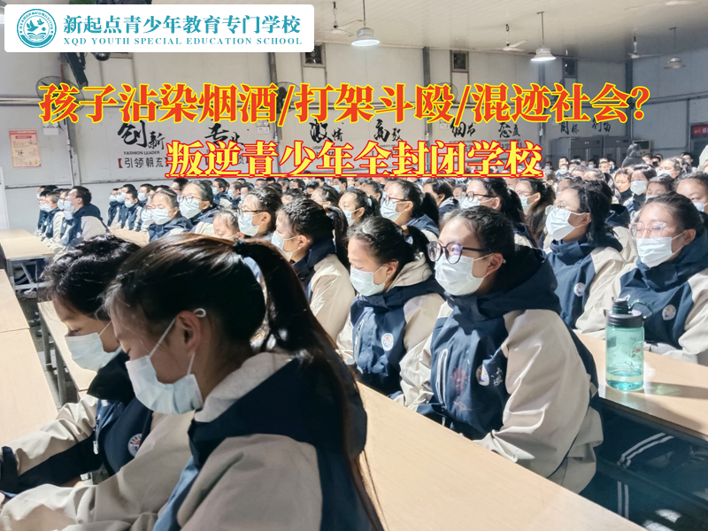 叛逆青少年全封闭学校戒掉孩子吸烟的行为