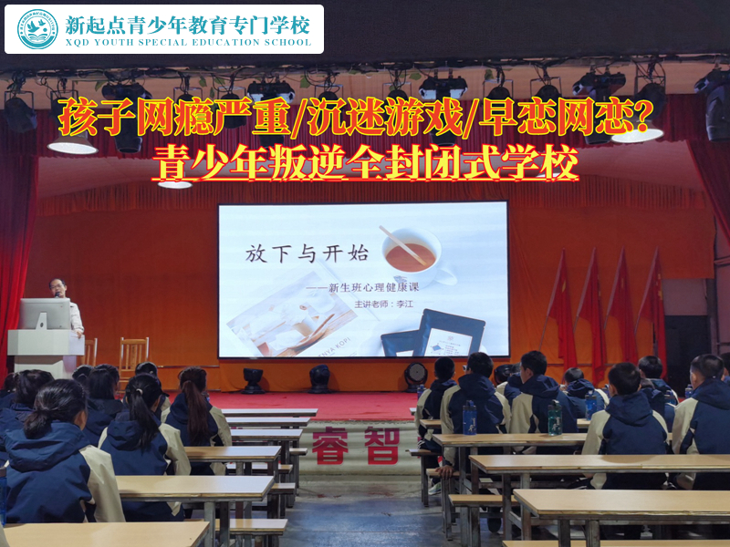 青少年叛逆全封闭式学校怎么找？
