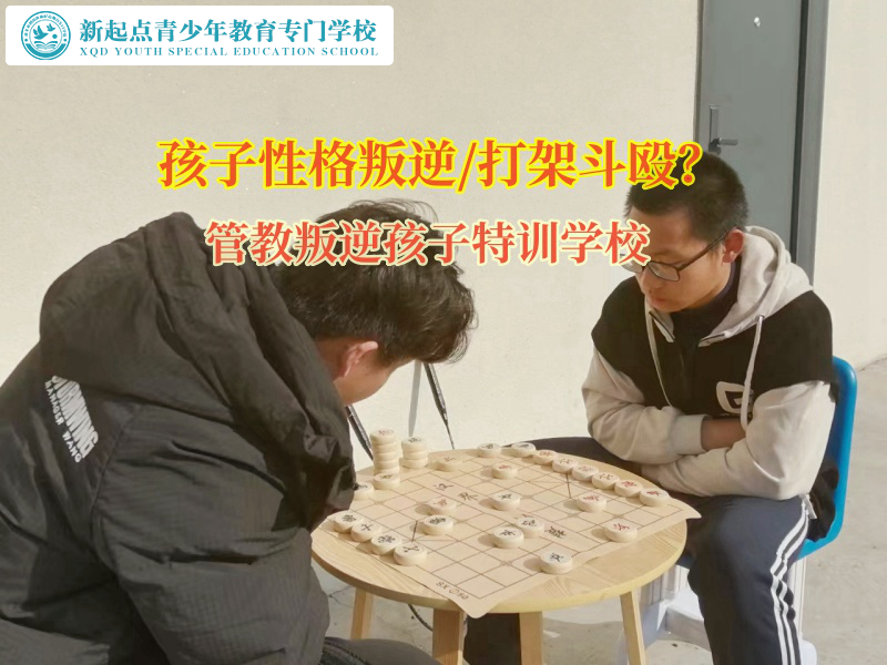 管教叛逆孩子特训学校矫正孩子在学校打架