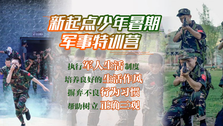 夏令营,夏季军事特训营,暑期军事训练营