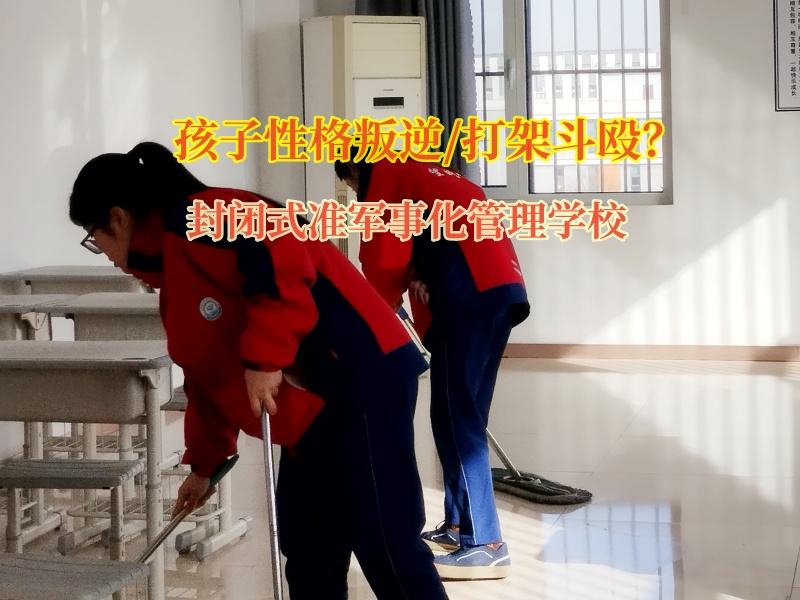 封闭式准军事化管理学校矫正孩子打架的问题