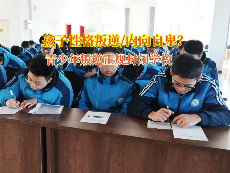 青少年叛逆正规封闭学校引导内向孩子变得开朗自信