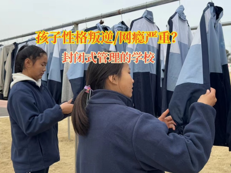 封闭式管理的学校学费多少