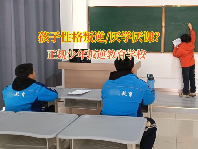 正规少年叛逆教育学校矫正孩子厌学情绪