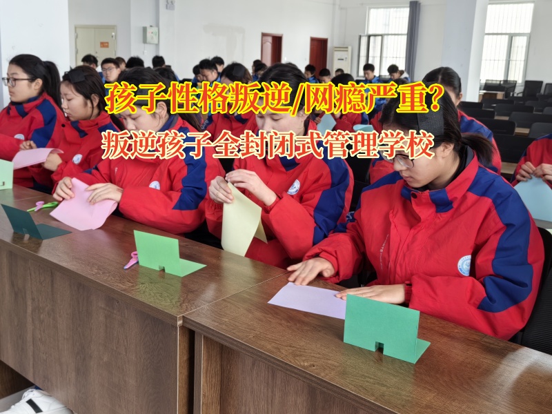 叛逆孩子全封闭式管理学校矫正孩子情绪失控行为