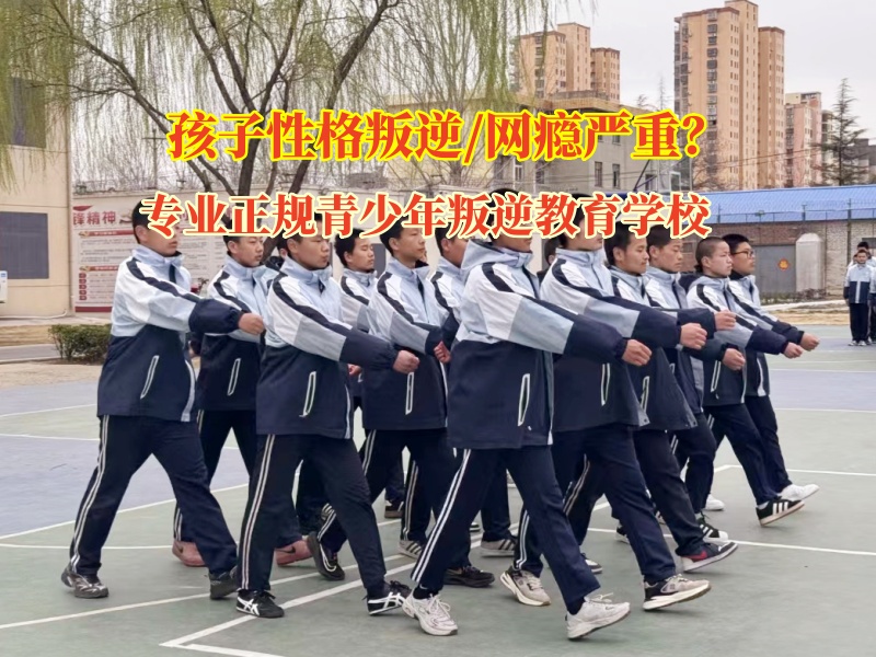 专业正规青少年叛逆教育学校帮助孩子改变不服管