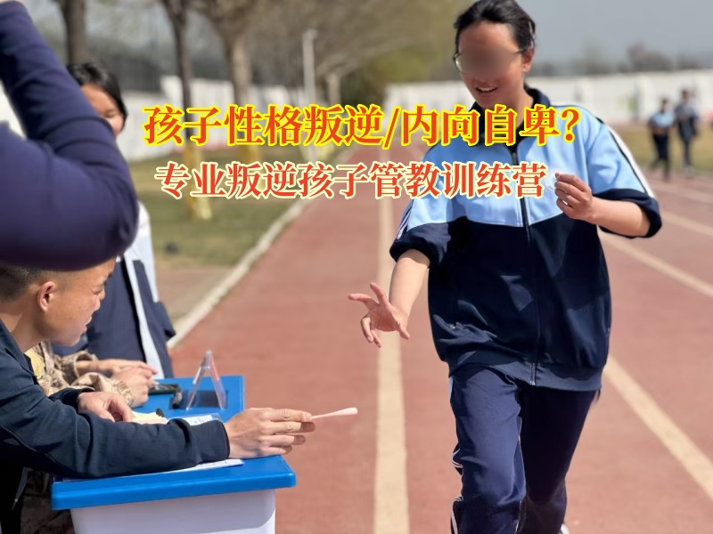 专业叛逆孩子管教训练营引导孩子打破自卑枷锁