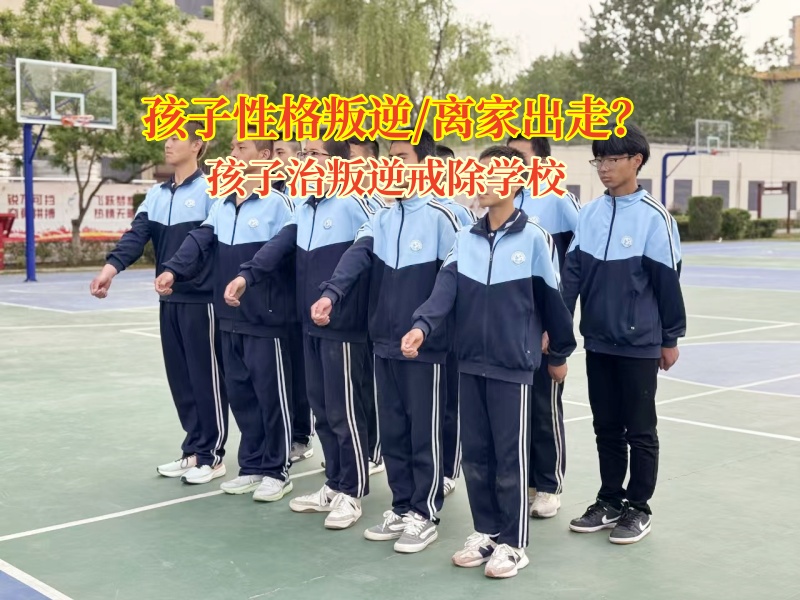 孩子治叛逆戒除学校破解叛逆期离家出走危机