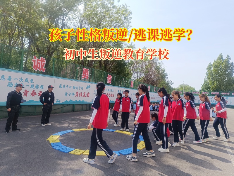 初中生叛逆教育学校帮助孩子告别逃课阴霾