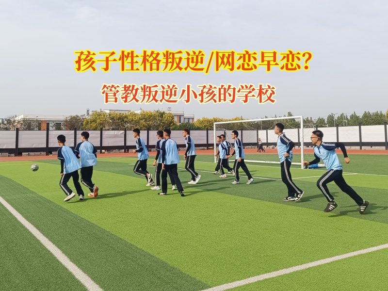 管教叛逆小孩的学校破译叛逆期“网恋密码”