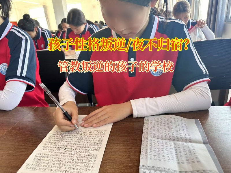 管教叛逆的孩子的学校教育初中女孩夜不归宿行为