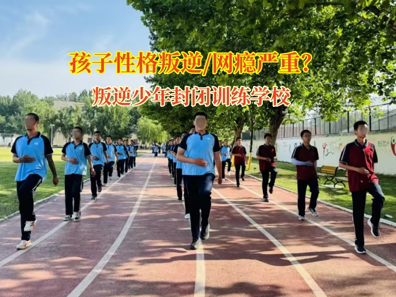 叛逆少年封闭训练学校巧应对孩子叛逆期