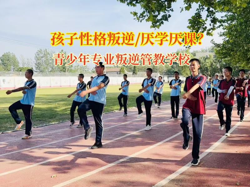 青少年专业叛逆管教学校破解孩子厌学难题