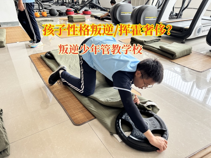 叛逆少年管教学校助孩子树立正确的消费观