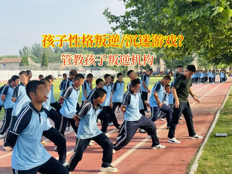管教孩子叛逆机构让孩子远离网络游戏“泥沼”