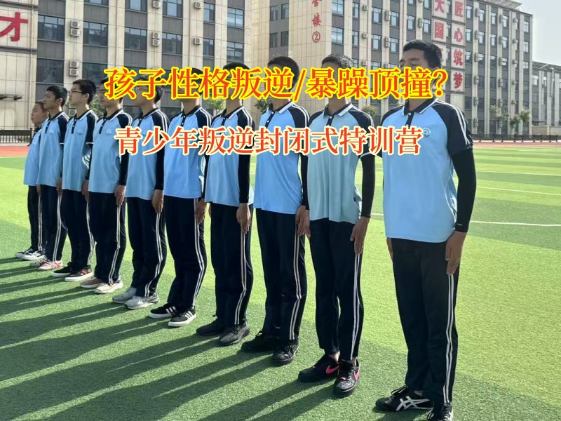 青少年叛逆封闭式特训营应对孩子顶撞
