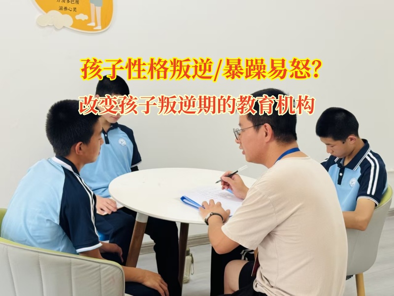 改变孩子叛逆期的教育机构化解孩子暴躁情绪