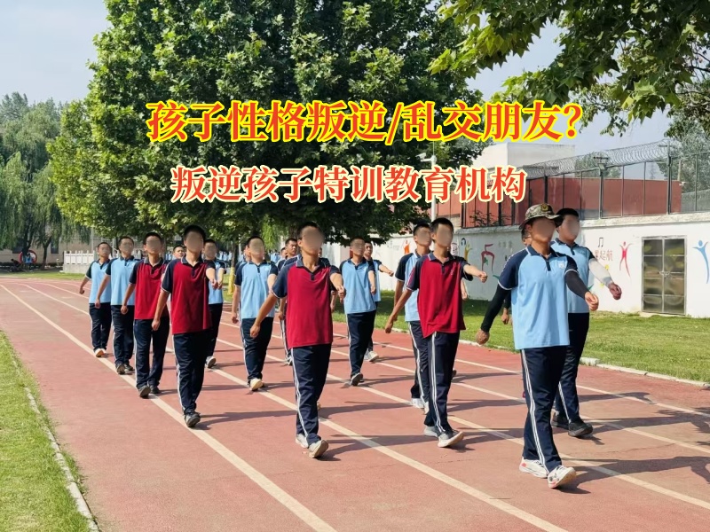 叛逆孩子特训教育机构帮女孩远离“乱交朋友”陷阱