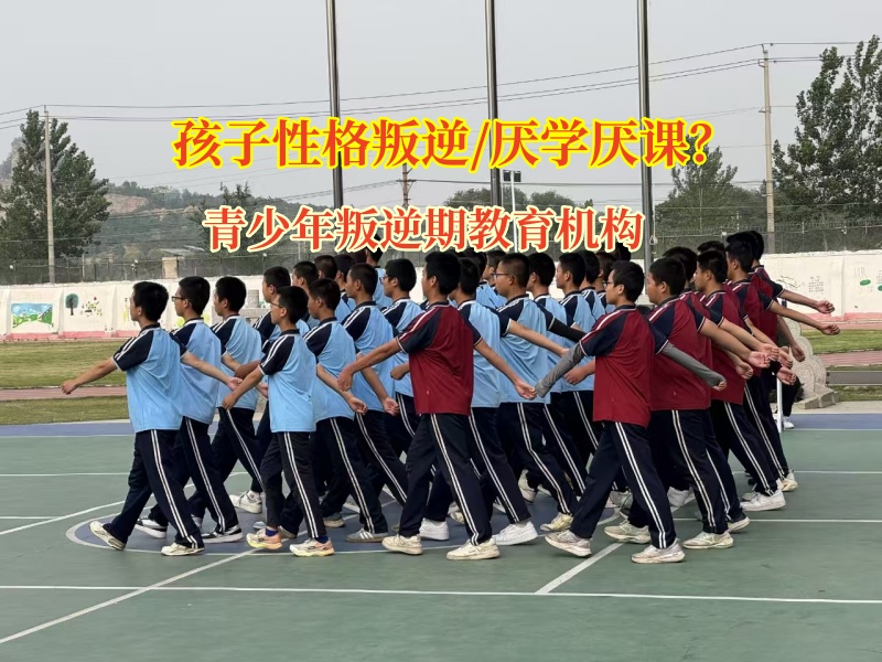 青少年叛逆期教育机构破除孩子厌学阴霾