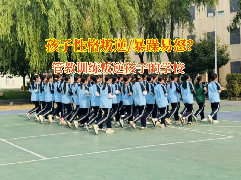管教训练叛逆孩子的学校助力高中生掌控情绪