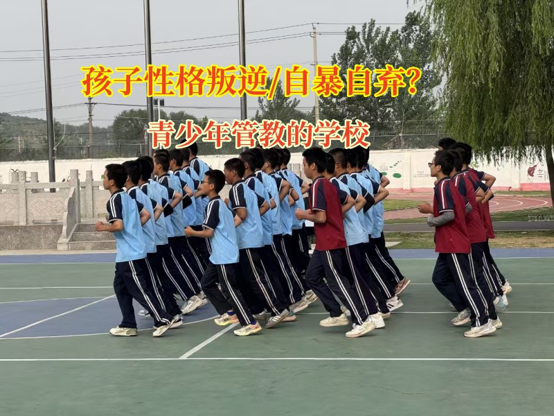 青少年管教的学校驱散孩子自暴自弃的阴霾
