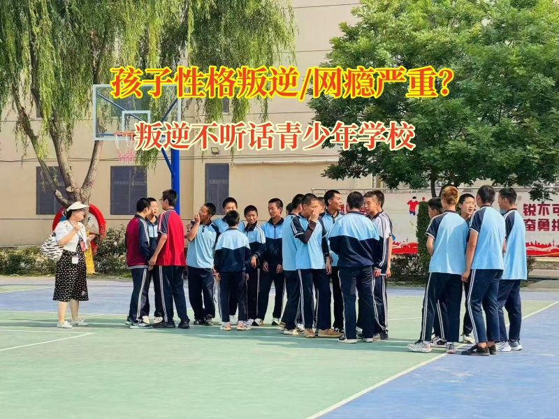 叛逆不听话青少年学校矫正孩子沉迷网吧上网