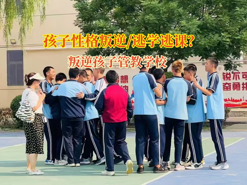 叛逆孩子管教学校矫正初中孩子逃课上网