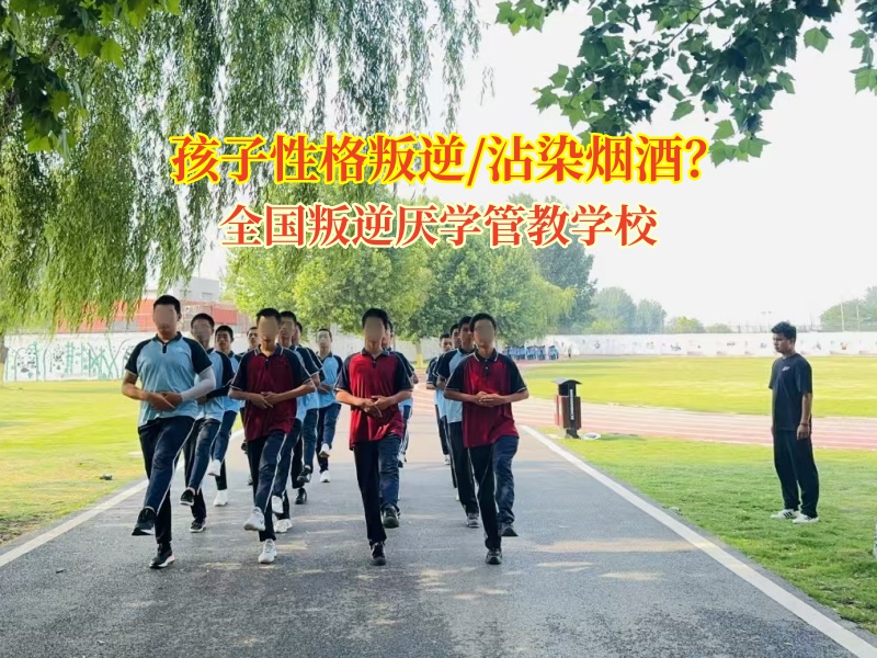 全国叛逆厌学管教学校矫正孩子戒除吸烟行为